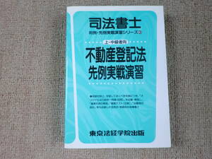 「中古本」司法書士　判例・先例実戦演習シリーズ③　不動産登記法　先例実戦演習　東京法経学院出版　1998.4.5初版発行