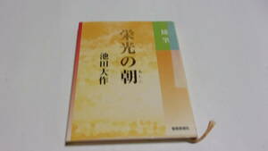  ★随筆　栄光の朝★池田大作　著★聖教新聞社★創価学会★