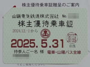 山陽電鉄 株主優待乗車証 (電車・山陽バス全線) 山陽電気鉄道★書留送料込み