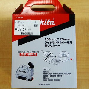 ◆ごえん堂◆新品◆makita/マキタ ダイヤモンドホイール用集じんカバー【A-58198】100/125ｍｍ ◆8