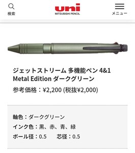 □ジェットストリーム 多機能ペン□ 4&1 Metal Edition ダークグリーン □参考価格：¥2,200 (税抜¥2,000) □軸色 ダークグリーン