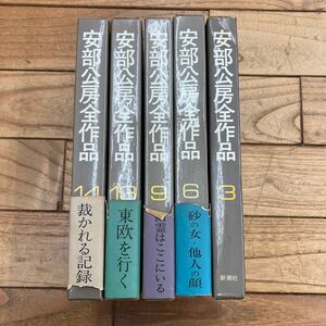 N-ш/ 安部公房全作品 不揃い5冊まとめ 新潮社 飢餓同盟 砂の女 他人の顔 少女と魚 制服 東欧を行く 裁かれる記録 文体と顔 永久運動 他