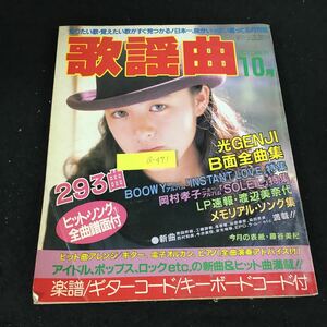 a-471 月刊 歌謡曲 10月号 光GENJI 楽譜/ギターコード/キーボードコード付 株式会社ブティック社 昭和63年発行※12