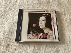 CD　　岸洋子　　『愛しのポップス＆歌謡曲』　　SMC-1009