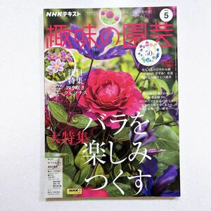 NHKテキスト趣味の園芸 2023年 05 月号 バラを楽しみつくす