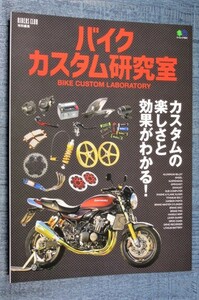 バイク カスタム研究室 (エイムック)カスタムの楽しさと効果を分かりやすく解説