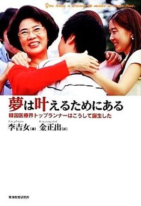 夢は叶えるためにある 韓国医療界トップランナーはこうして誕生した/李吉女【著】,金正出【訳】