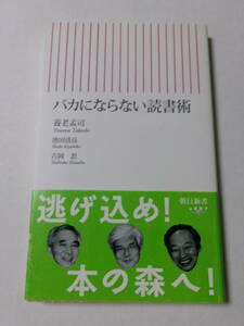 養老孟司 池田清彦 吉岡忍『バカにならない読書術』(朝日新書)