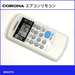 ■コロナ/CORONA エアコン用リモコン AR-01■中古【清掃・動作OK 錆び無し 赤外線保証！】 