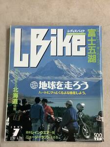 s774 月刊 レディスバイク 1996年7月号 L bike 地球を走ろう 富士五湖 北海道 レインウェア Lady