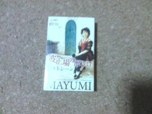 [カセット][送料無料] MAYUMI 波止場のボレロ