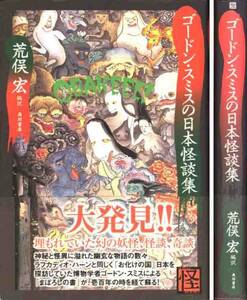 荒俣宏「ゴードン・スミスの日本怪談集」