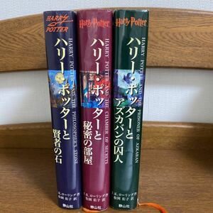 ハリーポッター賢者の石、秘密の部屋、アズカバンの囚人3巻セット