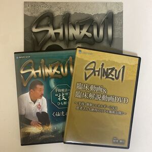 24時間以内発送!整体DVD【SHINZUI 手技療法の技をひも解く 伝達之章】肘井博行★手技DVD 整骨 治療院 カイロベーシック 肘井永晃