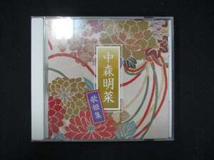 957＃中古CD 中森明菜 歌姫集/中森明菜