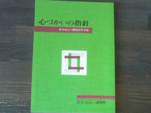 心づかいの指針■モラロジー研究のすすめ モラロジー研究所