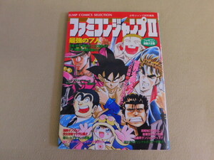 4786△当時物 ファミコンジャンプⅡ 最強の7人 ファミコン奥義大全書