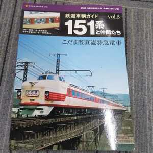 ネコムック『鉄道車輌ガイド１５１系と仲間たちこだま型直流特急電車』4点送料無料鉄道関係本多数出品中こだま型の食堂車