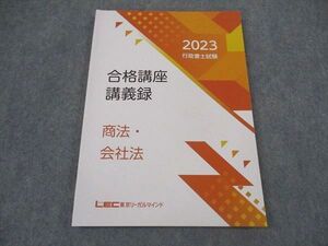 XL04-080 LEC東京リーガルマインド 行政書士試験 合格講座議事録 商法・会社法 2023年合格目標 未使用 ☆ 10m4C