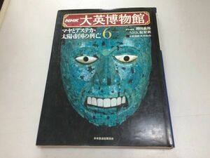 ●K26B●マヤとアステカ●太陽帝国の興亡●NHK●大英博物館●6●マヤ文明アステカ文明メソアメリカ美術●即決