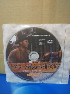 中古セル版DVD ディスクのみ　トマホーク峡谷の待伏せ　商品説明を必ずお読み下さい。