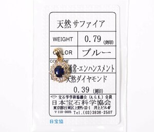 Z-15☆K18 サファイア0.79ct/ダイヤモンド0.39ct ペンダントトップ 日本宝石科学協会ソーティング付き