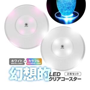  LEDクリアコースター 2枚セット カラフル 電池駆動 点灯モード切替 透明LEDカップマット 光るコースター 