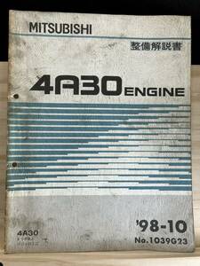 ◆(40321)三菱　4A30 ENGINE 整備解説書　トッポBJ パジェロミニ　