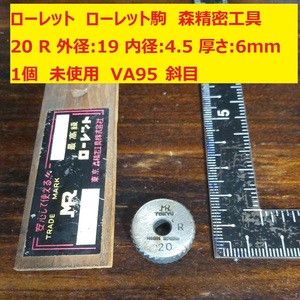 ローレット　ローレット駒　森精密工具　斜目　20 R 外径:19 内径:4.5 厚さ:6mm 1個 未使用 VA95