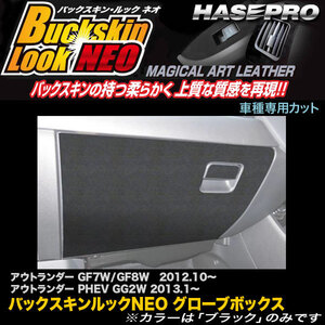 ハセプロ LCBS-GBM2 アウトランダー GF7W/GF8W H24.10～ / アウトランダー PHEV GG2W H25.1～ バックスキンルックNEO グローブボックス