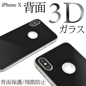 iPhoneXS/iPhoneX iPhone XS/iPhone X アイフォン 3D液晶背面保護ガラスフィルム