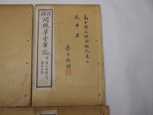 71-1 有名書家蔵書品閲微草堂筆記民国古書中国漢籍唐本廖世承