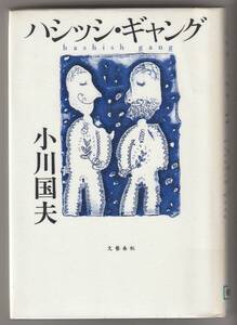 ハシッシ・ギャング　小川国夫　文藝春秋　1998年　※短篇集