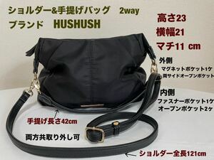 レディースショルダーバッグ&手提げバッグ2way ブランドHUSHUSH メインファスナー開閉　軽量たっぷり収納　ブラック　送料無料(宅急便)