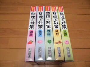 ご審査用見本　令和5年度用　改訂新版　教師用　 　整理と対策　　国語・数学・理科・社会・英語　　明治図書　外箱傷み・汚れあり