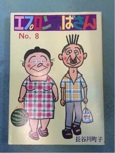 超激安エプロンおばあさん8巻長谷川町子八巻サザエさん超破格品