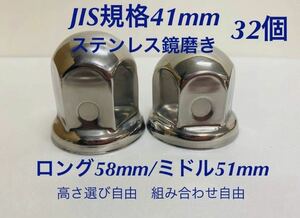 ナットキャップ★ステンレス鏡磨き★JIS規格41mm ★ロングor ミドル32個