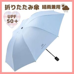 折りたたみ　日傘　晴雨兼用　軽量　UVカット　完全遮光　コンパクト　新品　水色　ライトブルー　レディース　メンズ