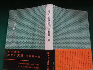 中村真一郎　冷たい天使　＜長編小説＞　昭和30年 　講談社　初版 帯付　装幀:田邊朋子