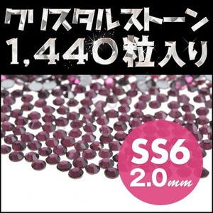 ラインストーン デコ電パーツ 業務用 10グロス 1440粒 アメジスト SS6 2mm ネイル用品 手芸用品 スワロフスキーの代用として