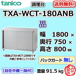 TXA-WCT-180ANB タニコー ステンレス 調理台食器庫 幅1800奥750高800BGなし