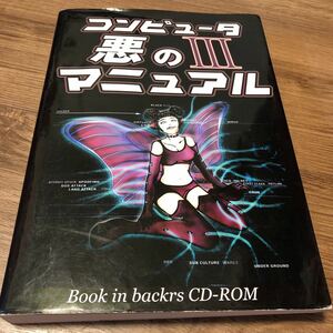 backrs&All networkers 『コンピュータ悪のマニュアル〈3〉 』★即決★CD−ROM付