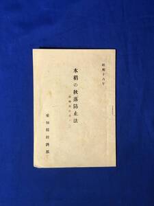 CJ1241ア△「水稲の秋落防止法（排種指針其ノ二）」 愛知県経済部 昭和16年 戦前