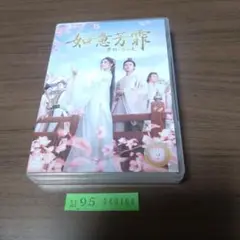 如意芳霏(にょいほうひ)～夢紡ぐ恋の道～ DVD-BOX2〈7枚組〉