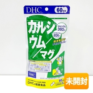 【2袋セット/未開封】DHC カルシウム/マグ 60日分/180粒 期限2027年5月 ≪メール追跡便対応≫