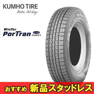 195/80R15 107/105L 2本 クムホ 商用バン専用スタッドレスタイヤ KUMHO Winter Portran CW61 ウィンターポートランCW61