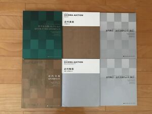 オークションカタログ 近代アート モダンアート 近代美術 陶芸 シンワアート 本 雑誌 絵画 陶器 茶器