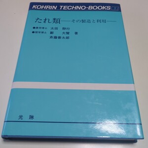 たれ類 その製造と利用 太田静行 鄭大聲 斉藤善太郎 光琳テクノブックス 9 平成元年発行 中古 調理 食品工学