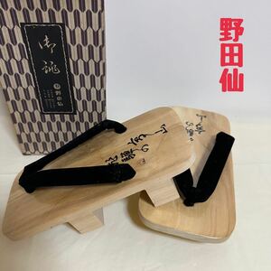 ST■ 美品 野田仙 飛騨高山 メンズ 下駄 鼻緒黒 履物 和装 和服 和装小物 無地 お土産 岐阜 飛騨 高山 草履 雪駄 着物 浴衣 甚平 お祭り