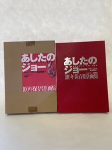 美品　あしたのジョー 100年保存複製原画集 ちばてつや